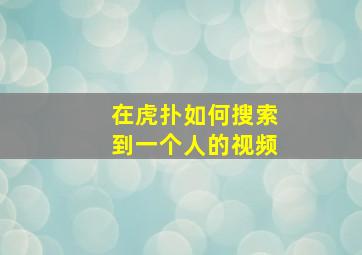 在虎扑如何搜索到一个人的视频