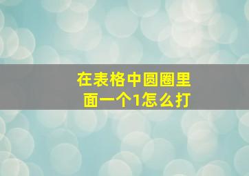 在表格中圆圈里面一个1怎么打