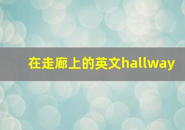 在走廊上的英文hallway