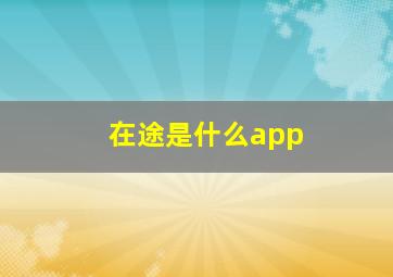 在途是什么app