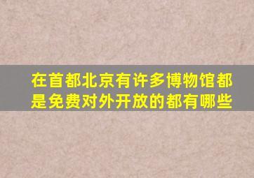 在首都北京有许多博物馆都是免费对外开放的都有哪些