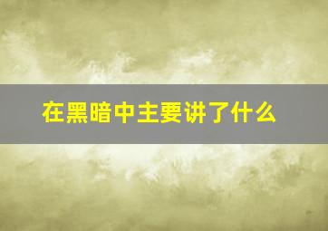 在黑暗中主要讲了什么