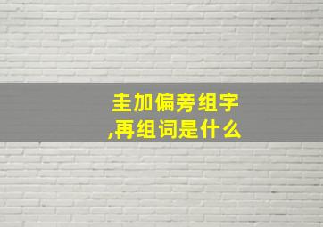 圭加偏旁组字,再组词是什么