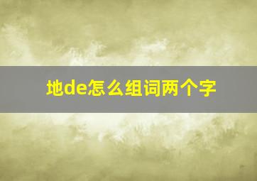 地de怎么组词两个字