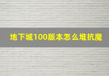 地下城100版本怎么堆抗魔