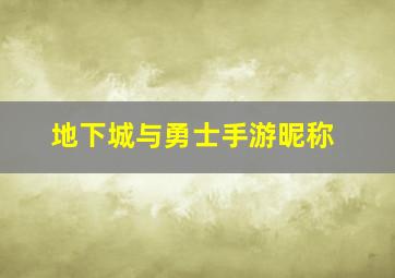 地下城与勇士手游昵称