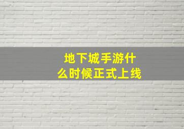 地下城手游什么时候正式上线