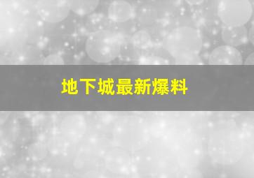 地下城最新爆料