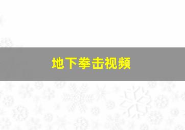 地下拳击视频