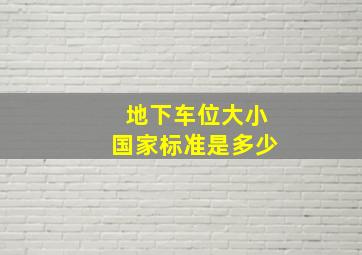 地下车位大小国家标准是多少