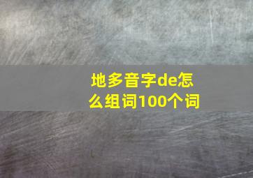 地多音字de怎么组词100个词