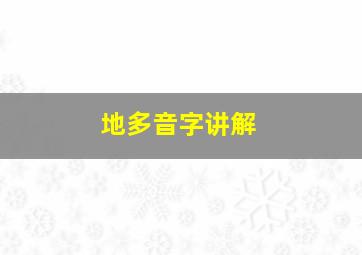 地多音字讲解