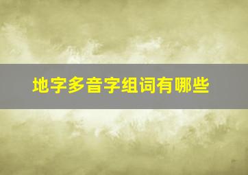 地字多音字组词有哪些