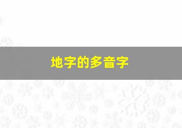 地字的多音字