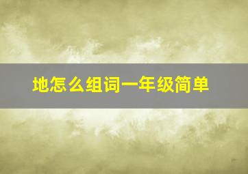 地怎么组词一年级简单