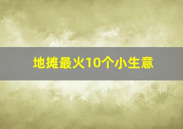 地摊最火10个小生意