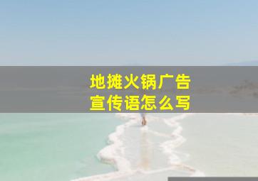 地摊火锅广告宣传语怎么写