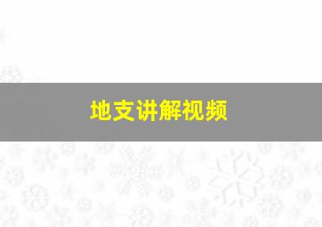 地支讲解视频