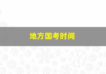 地方国考时间