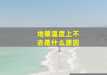 地暖温度上不去是什么原因