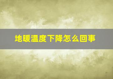 地暖温度下降怎么回事