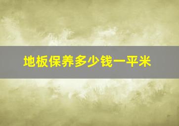 地板保养多少钱一平米