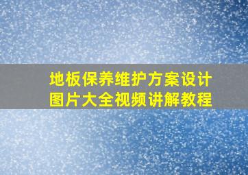 地板保养维护方案设计图片大全视频讲解教程