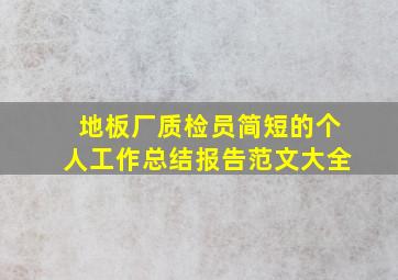 地板厂质检员简短的个人工作总结报告范文大全