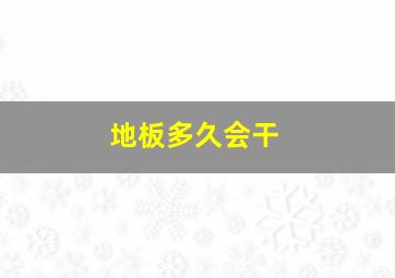 地板多久会干