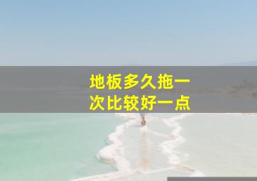 地板多久拖一次比较好一点