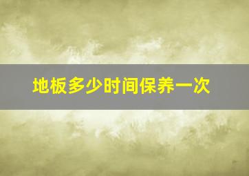 地板多少时间保养一次