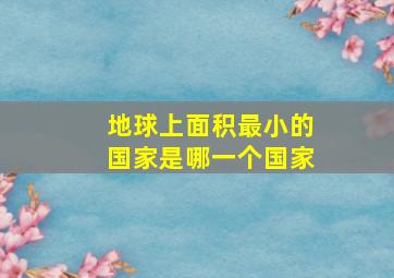 地球上面积最小的国家是哪一个国家