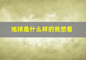 地球是什么样的我想看