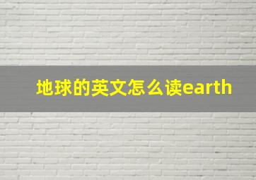 地球的英文怎么读earth