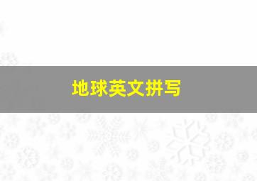 地球英文拼写