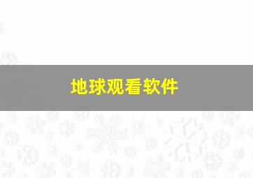 地球观看软件