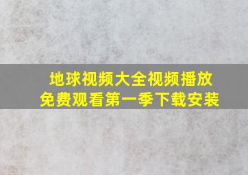 地球视频大全视频播放免费观看第一季下载安装