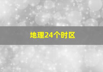 地理24个时区