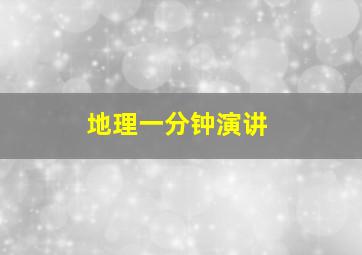 地理一分钟演讲