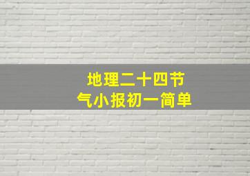 地理二十四节气小报初一简单