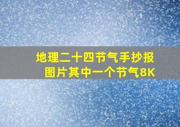 地理二十四节气手抄报图片其中一个节气8K