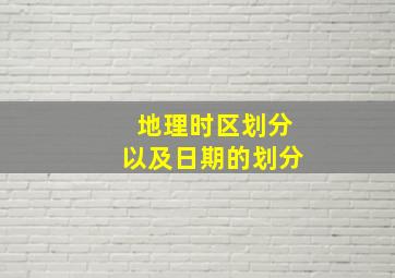 地理时区划分以及日期的划分