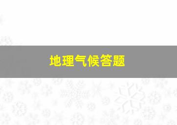 地理气候答题