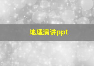 地理演讲ppt