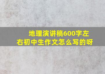 地理演讲稿600字左右初中生作文怎么写的呀