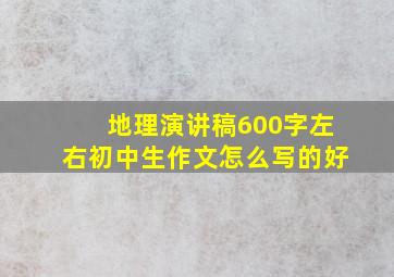 地理演讲稿600字左右初中生作文怎么写的好