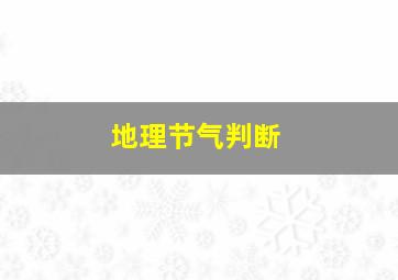 地理节气判断