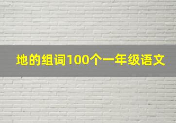 地的组词100个一年级语文