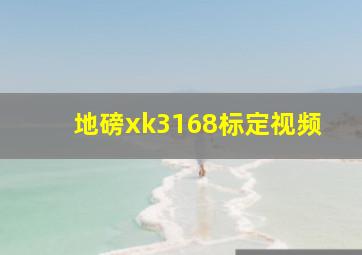 地磅xk3168标定视频