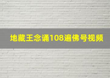 地藏王念诵108遍佛号视频